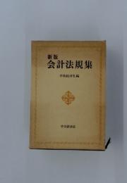 会計法規集