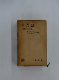 小六法昭　和三十七年版