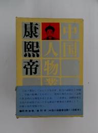 康煕帝 ＜中国人物叢書＞