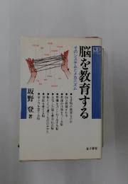 脳を教育する