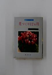 花づくり12ヶ月