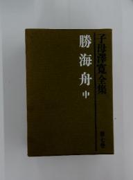 勝海舟中 子母澤寛全集　7