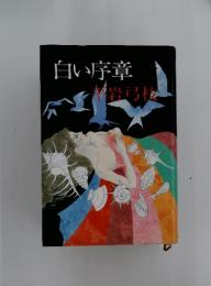 白い序章　北岩弓松