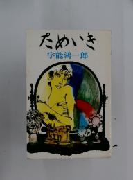 ためいき