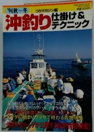 沖釣り仕掛け&テクニック　1994年秋冬号