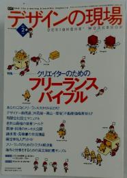 デザインの現場　クリエイターのためのフリーランスバイブル　　2002年2月号