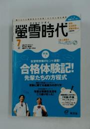 螢雪時代　2010年7月号