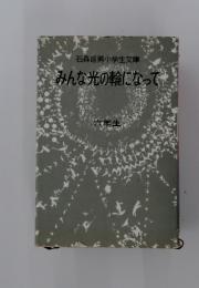 みんな光の輪になって　六年生