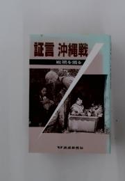 証言沖縄戦　戦禍を掘る