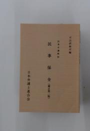 民事保全 (補正第二版)