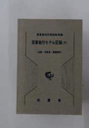 民事執行モデル記録　(下)