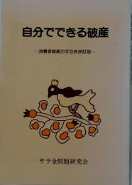 自分でできる破産　消費者破産の手引き改訂版