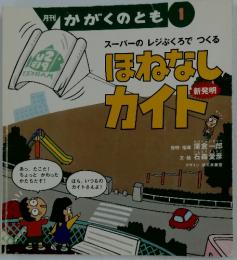 月刊かがくのとも　1月号　スーパーのレジぶくろでつくる　ほねなしカイト