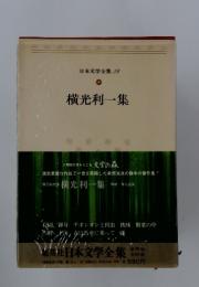 日本文学全集 38 横光利一集
