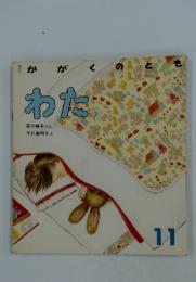 わた