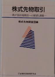 株式先物取引　我が国市場開設への展望と課題