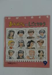 おかあさんはしごとちゅう