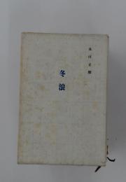 冬 浪
