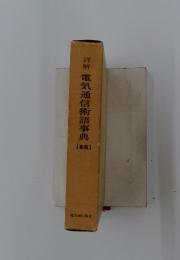 詳解電気通信術語事典