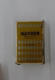特装 国語実用辞典