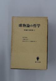 唯物論の哲学　柳田謙十郎著作集3