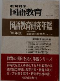 教育科学　国語教育　NO.290　1981年版