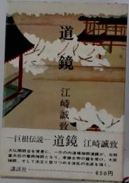 道鏡