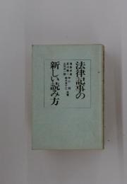 法律記事の新しい読み方