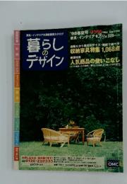 暮らしのデザイン　1998年春夏号