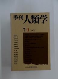 季刊人類学　1976年7月1日号