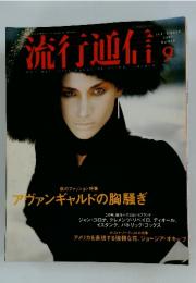 流行通信 1997年9月号　No.410