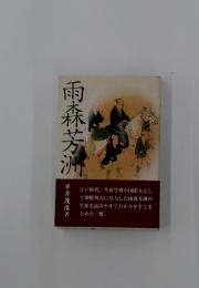 雨森芳洲