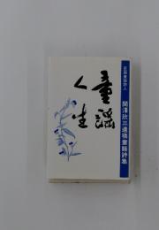 関澤欣三遺稿童謡詩集