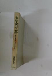 大学医学部