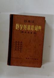 医学外来〓〓典　日英〓