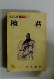 檀君　厂史劇画1