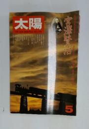 太陽　1976年5月号
