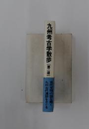 九州考古学散歩　第二版