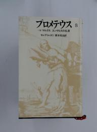プロメテウス　8　小説　マルクスエンゲルスの生涯