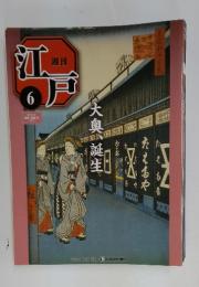 江戸　6　大奥誕生