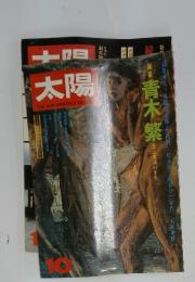 太陽十間  青木繁