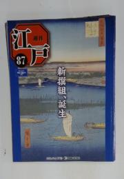 江戸　2011年9月27日号　No.87