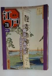 江戸 一橋派南紀旅　2011年7月26日号　No.78