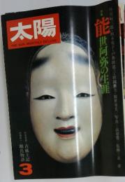 太陽　1976年3月号　能　世阿弥の生涯