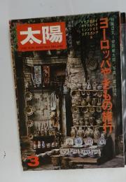太陽 3　ヨーロッパやきもの旅行