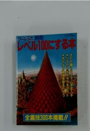 レベル100にする本　1997年5月1日発行