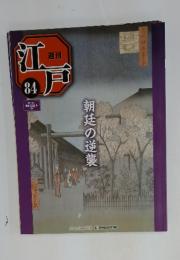 江戸　2011年9月6日号　No.84　朝廷の逆襲