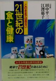 21世紀の食と健康　このままでは危ない