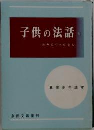 子供の法話おみのりのはなし