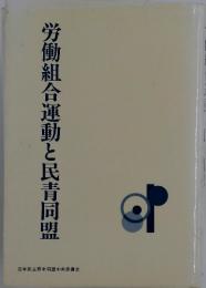 労働組合運動と民青同盟